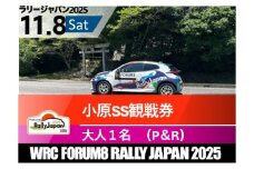 ラリージャパン【小原SS観戦券／大人１名（小原ふれあい公園P＆R）】11月8日（土）
