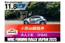 ラリージャパン【小原SS観戦券／大人２名（小原ふれあい公園P＆R）】11月8日（土）