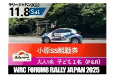 ラリージャパン【小原SS観戦券／大人１名＋子ども１名（小原ふれあい公園P＆R）】11月8日（土）
