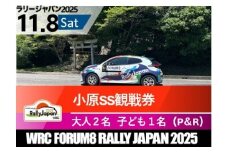 ラリージャパン【小原SS観戦券／大人２名＋子ども１名（小原ふれあい公園P＆R）】11月8日（土）