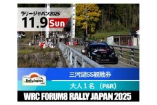 ラリージャパン【三河湖SS観戦券／大人１名（トヨタテクニカルセンター下山P＆R）】11月9日（日）