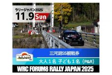 ラリージャパン【三河湖SS観戦券／大人１名＋子ども１名（トヨタテクニカルセンター下山P＆R）】11月9日（日）