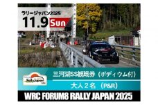 ラリージャパン【三河湖SS観戦券／大人２名（ポディウム付・トヨタテクニカルセンター下山P＆R）】11月9日（日）
