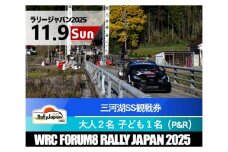 ラリージャパン【三河湖SS観戦券／大人２名＋子ども１名（トヨタテクニカルセンター下山P＆R）】11月9日（日）
