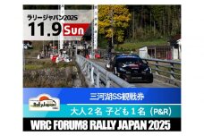 ラリージャパン【三河湖SS観戦券／大人２名＋子ども１名（トヨタテクニカルセンター下山P＆R）】11月9日（日）