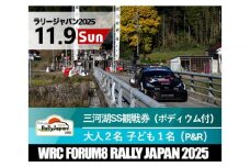 ラリージャパン【三河湖SS観戦券／大人２名＋子ども１名（ポディウム付・トヨタテクニカルセンター下山P＆R）】11月9日（日）