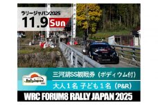 ラリージャパン【三河湖SS観戦券／大人１名＋子ども１名（ポディウム付・トヨタテクニカルセンター下山P＆R）】11月9日（日）