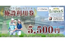 ゴルフクラブルミナス　施設利用券　5,500円分