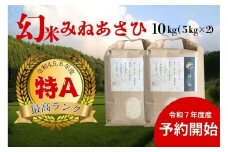 ＜先行受付＞【令和7年度産】産地限定山間地ギフト　希少米峰旭 （ ミネアサヒ ） 5kg×2 10kg【2025年10月以降順次発送】