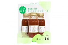 高糖度　無添加　100％プレミアムトマトジュース（ホワイト）　180ml×3本