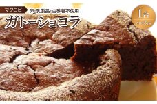 卵・乳製品・白砂糖不使用　マクロビガトーショコラ　15cm【1096508】