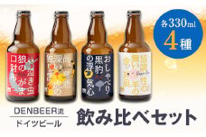 クラフトビール　ヴァイツェン・アルトビア・ボック・ジンジャービール　4種　飲み比べセット【1224228】