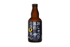 クラフトビール　おしゃべり黒豹の浮気心(ボック)330ml×4本セット【1224226】