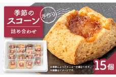 安城市＜手作りジャムと焼き菓子のお店　むかか＞季節のスコーン15個詰め合わせ【1147471】