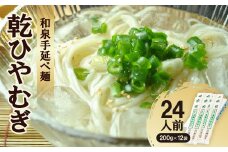 和泉手延べ麺　乾ひやむぎ24人前　たつみ麺店(SDLH12)【1298188】