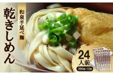 和泉手延べ麺　乾きしめん24人前　たつみ麺店(SDLK12)【1298179】
