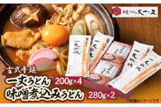 古式手延　一丈うどん・味噌煮込みうどん詰合せ【1345315】