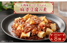 麻婆豆腐の素　200g×8個【1353470】