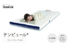 テンピュール(R) フトン ワン プラス　シングルサイズ_ テンピュール シングル 布団 寝具 人気 おすすめ 送料無料 敷布団 NASA フトン ワン プラス 贈答 ギフト プレゼント 【1352611】