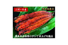 三河一色産　うなぎ蒲焼　2尾　【1367416】
