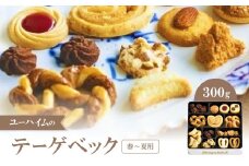 ユーハイムのテーゲベック(春～夏用)【1389519】