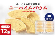 ユーハイムバウム12個入_ バウムクーヘン バウム ユーハイム スイーツ おやつ 銘菓 菓子 洋菓子 名店 ブランド 人気 おすすめ 送料無料 お取り寄せ 贈答 ギフト 冷蔵 ドイツ菓子 国産 産地直送 セット 12個 【1402465】
