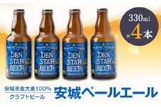 安城ペールエール330ml×4本　安城市産大麦使用のクラフトビール【1417800】