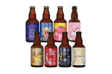 クラフトビール　8種詰め合わせセット【1420970】