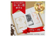 ＜焙煎日本一'22＞スペシャルティコーヒーブレンド豆ギフト 100g×3種【1422131】