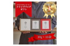 ＜焙煎日本一'22＞スペシャルティコーヒードリップバッグギフト 15袋【1422136】
