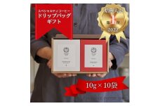＜焙煎日本一'22＞スペシャルティコーヒー紅白ドリップバッグギフト 10袋【1422132】