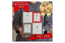 ＜焙煎日本一'22＞スペシャルティコーヒードリップバッグギフト 20袋【1422156】
