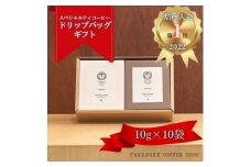＜焙煎日本一'22＞スペシャルティコーヒー白黒ドリップバッグギフト 10袋【1422133】