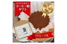 ＜焙煎日本一'22＞スペシャルティコーヒーブレンド粉 (中挽き) ギフト 100g×3種【1428216】