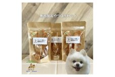 殺処分ゼロを目指そう!犬の手作りおやつ3点セット【1431624】