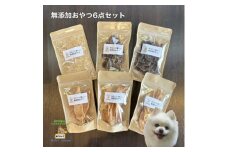 殺処分ゼロを目指そう!犬の手作りおやつ6点セット【1431626】