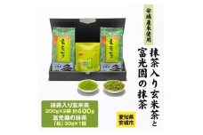 富光園のこだわり　特選抹茶「松」1本と「抹茶入り玄米茶」2本のセット【1435090】