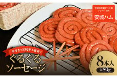 串付きでBBQ等に便利!映えるし美味しい安城ハムのぐるぐるソーセージ　8本入　【1438043】