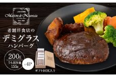 ギフトBOX入り!冷凍デミグラスハンバーグ【1436856】