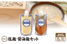 無添加　塩麹・醤油麹セット【1438029】