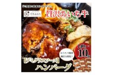 ＜デミグラスソース＞こだわりのあいち牛『肉汁』ハンバーグ　10個セット　おいしい食べ方レシピ付き【1405727】