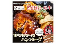 ＜デミグラスソース＞こだわりのあいち牛『肉汁』ハンバーグ　20個セット　おいしい食べ方レシピ付き【1405728】