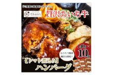 ＜トマト煮込み＞こだわりのあいち牛『肉汁』ハンバーグ　10個セット　おいしい食べ方レシピ付き【1405731】