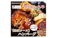 ＜和風ソース＞こだわりのあいち牛『肉汁』ハンバーグ　20個セット　おいしい食べ方レシピ付き【1405730】