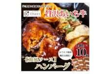 ＜和風ソース＞こだわりのあいち牛『肉汁』ハンバーグ　10個セット　おいしい食べ方レシピ付き【1405729】