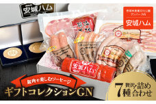 「豚肉を楽しむソーセージ」 7種贅沢詰め合わせ!! 安城ハムのギフトコレクションGN【1442595】