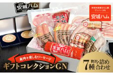 「豚肉を楽しむソーセージ」 7種贅沢詰め合わせ!! 安城ハムのギフトコレクションGN【1442595】
