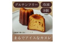 独特な食感で人気急上昇!袋のままレンジで10秒 『まるでアイスなぜいたくカヌレ』【1446979】