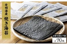 ＜有明海産＞焼き海苔全型10枚×7袋　(合計70枚)【1460446】
