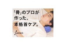 ＜テレワークも快適＞毎日1回2分。日本人の骨を知り尽くすプロが産んだ、本格首ケア「セットネック」【1463465】